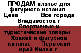 ПРОДАМ платье для фигурного катания › Цена ­ 6 000 - Все города, Владивосток г. Спортивные и туристические товары » Хоккей и фигурное катание   . Пермский край,Кизел г.